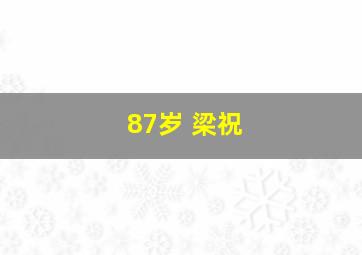 87岁 梁祝